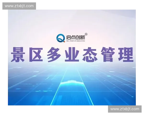 以票务系统为核心的智慧运营平台建设与服务创新实践研究应用探索 以票务系统为核心的智慧运营平台建设与服务创新实践研究应用探索