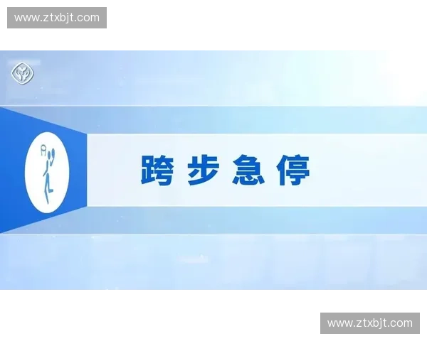 掌握篮球跨步急停核心技巧提升突破节奏与实战终结稳定性的训练方法